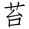 苔: Fangsongti