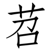 苕: Fangsongti