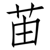 苖: Fangsongti