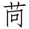 苘: Fangsongti