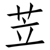 苙: Fangsongti