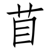 苜: Fangsongti