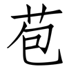 苞: Fangsongti 苞: Fangsongti