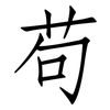 苟: Fangsongti 苟: Fangsongti
