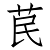 苠: Fangsongti