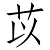 苡: Fangsongti