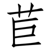 苣: Fangsongti