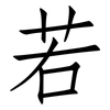 若: Fangsongti 若: Fangsongti