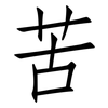 苦: Fangsongti 苦: Fangsongti