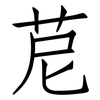 苨: Fangsongti