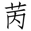 苪: Fangsongti