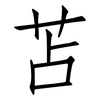 苫: Fangsongti