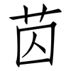 苬: Fangsongti 苬: Fangsongti