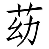 苭: Fangsongti 苭: Fangsongti