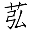 苰: Fangsongti