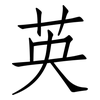 英: Fangsongti
