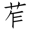 苲: Fangsongti