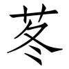 苳: Fangsongti 苳: Fangsongti