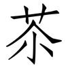 苶: Fangsongti