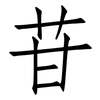 苷: Fangsongti 苷: Fangsongti