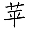 苹: Fangsongti 苹: Fangsongti