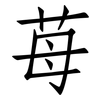 苺: Fangsongti