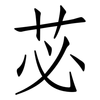 苾: Fangsongti