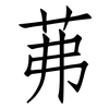 茀: Fangsongti