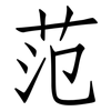 范: Fangsongti 范: Fangsongti
