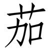 茄: Fangsongti