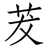 茇: Fangsongti
