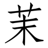 茉: Fangsongti
