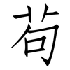 茍: Fangsongti