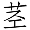 茎: Fangsongti 茎: Fangsongti