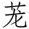 茏: Fangsongti