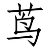 茑: Fangsongti