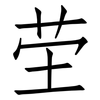 茔: Fangsongti