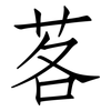 茖: Fangsongti