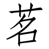 茗: Fangsongti