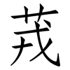 茙: Fangsongti