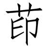 茚: Fangsongti