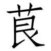 茛: Fangsongti