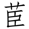 茞: Fangsongti
