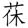茠: Fangsongti