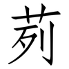 茢: Fangsongti