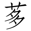 茤: Fangsongti