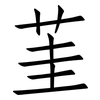 茥: Fangsongti