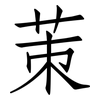 茦: Fangsongti 茦: Fangsongti