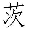 茨: Fangsongti 茨: Fangsongti