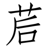 茩: Fangsongti